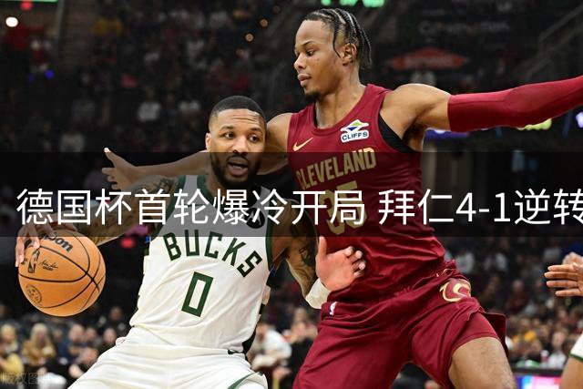 德国杯首轮爆冷开局 拜仁4-1逆转晋级凯恩梅开二度