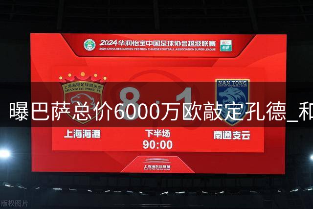 曝巴萨总价6000万欧敲定孔德 和球员也已达成协议