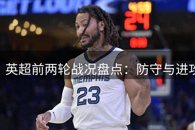 英超前两轮战况盘点：防守与进攻的两极分化